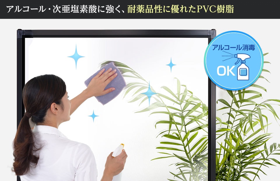 洗剤もアルコール消毒液も使用可能!耐薬品性に優れたPVC製だから衛生的!