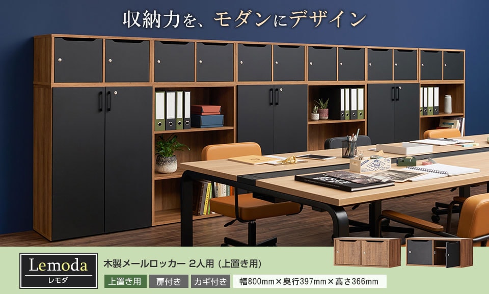 多様化するオフィスにモダンなパーソナル収納を。鍵付きメールロッカー2人用