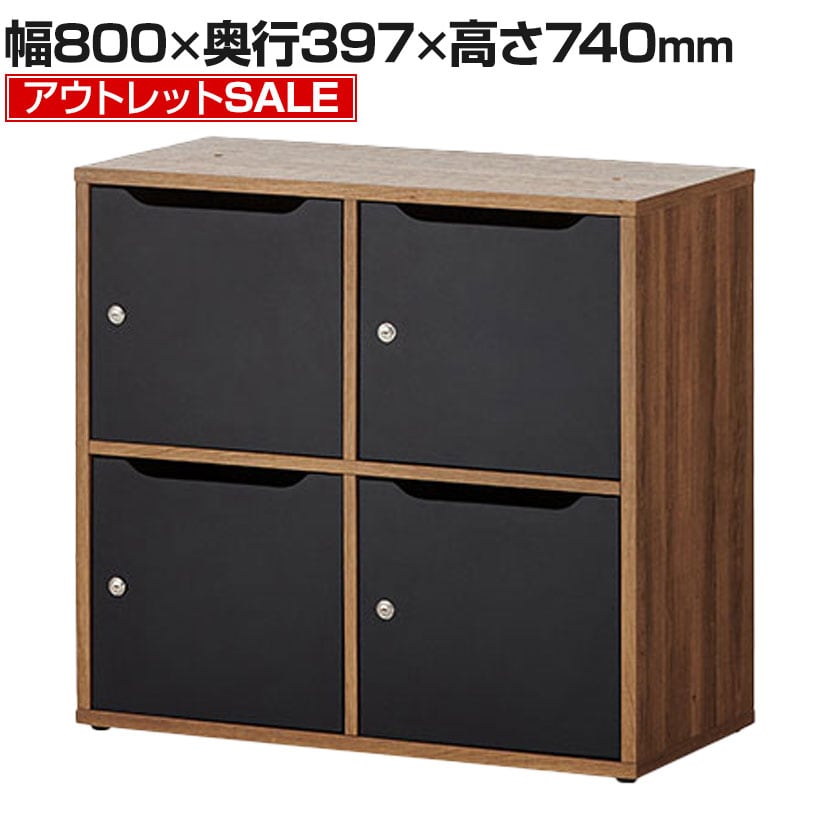 【アウトレット】レモダ 木製メールロッカー パーソナルロッカー 4人用 2列2段 上置き・下置き兼用 扉付き 書庫 鍵付き 棚板付き 幅800×奥行397×高さ740mm