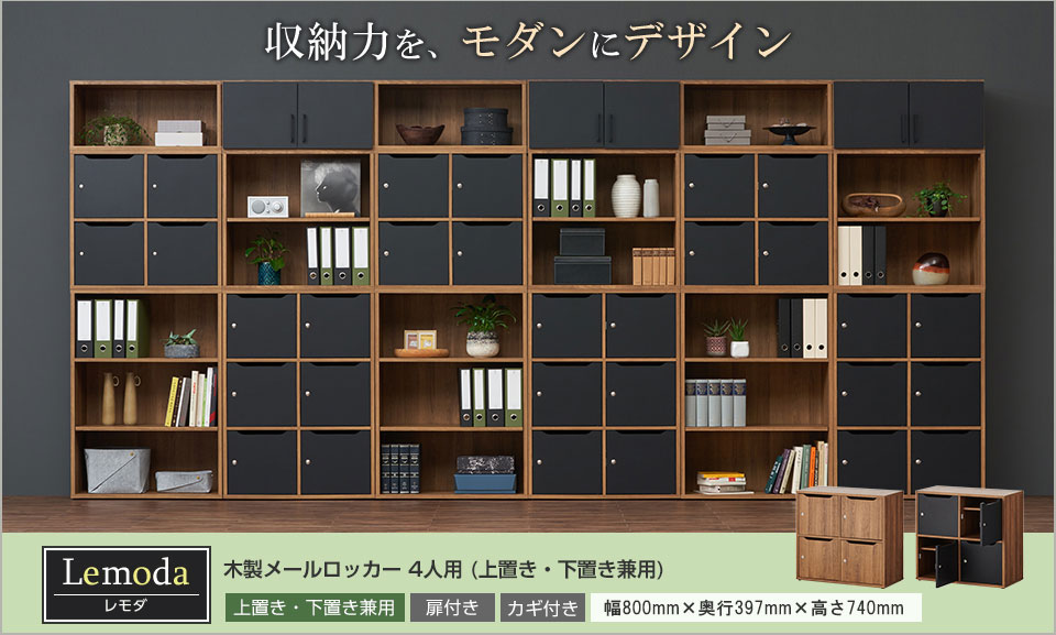 多様化するオフィスにモダンなパーソナル収納を。鍵付きメールロッカー4人用