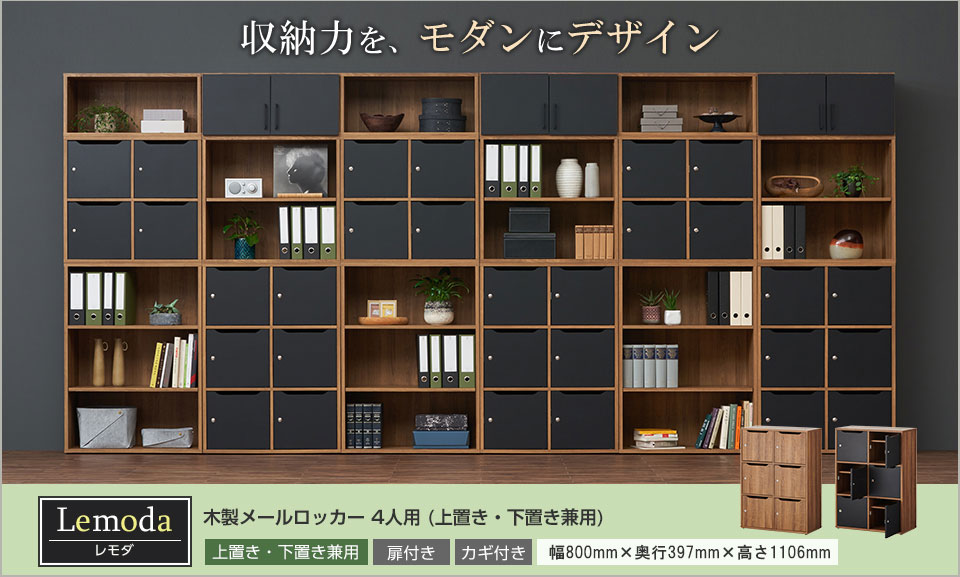 多様化するオフィスにモダンなパーソナル収納を。鍵付きメールロッカー6人用