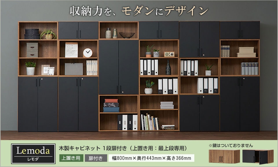 最大6段組み合わせ!モダン空間が広がる木製キャビネット/1段扉付き