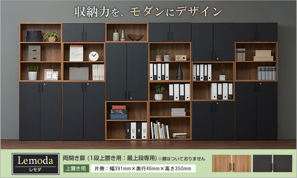 最大6段組み合わせ!モダン空間が広がる木製キャビネット/1段用扉