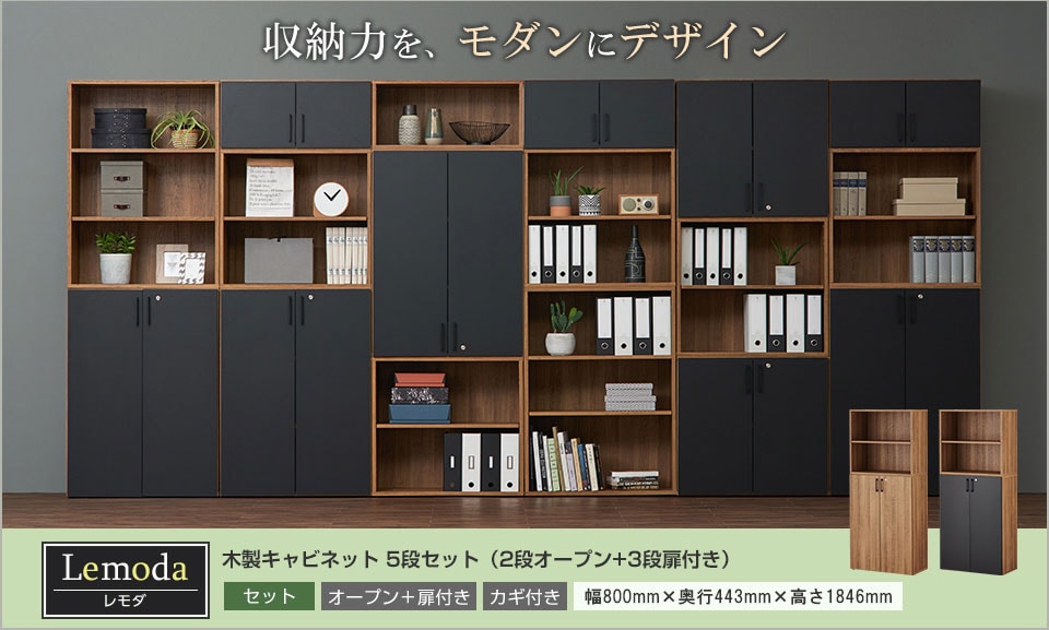 モダンなオフィスへ!収納力とデザイン性が高まる木製キャビネットセット