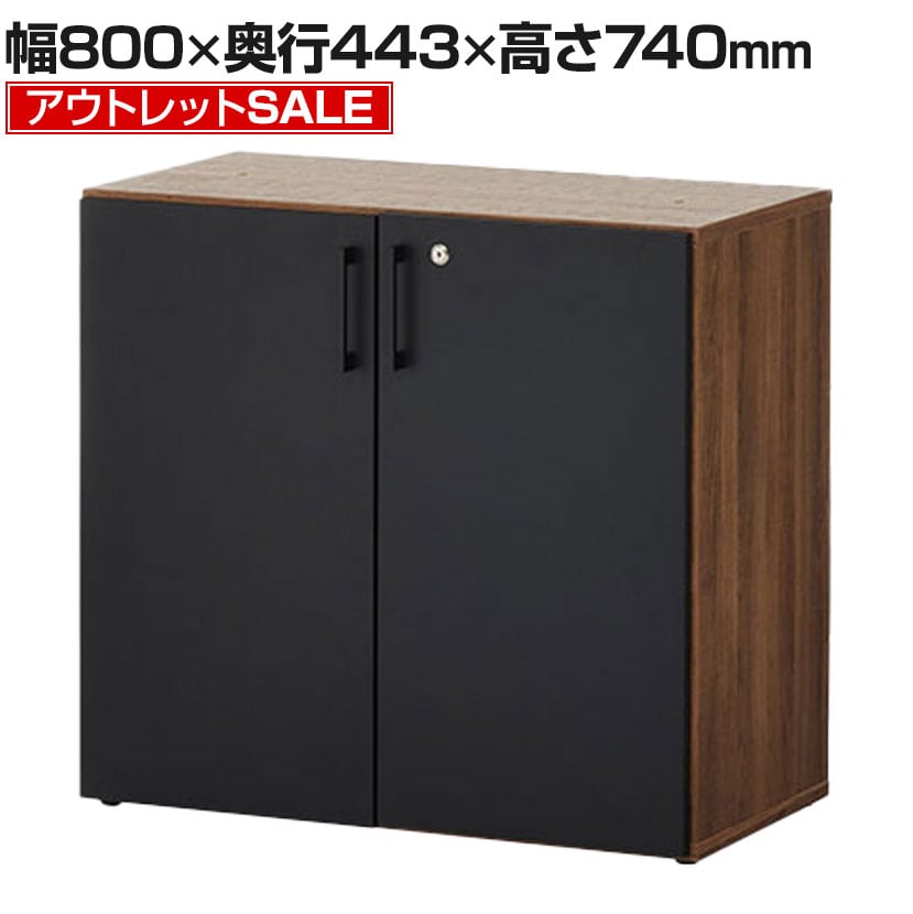 【アウトレット】レモダ 木製キャビネット 2段 扉付き 下置き用 書庫 収納棚 鍵付き 幅800×奥行443×高さ732mm (アジャスター使用時740mm)