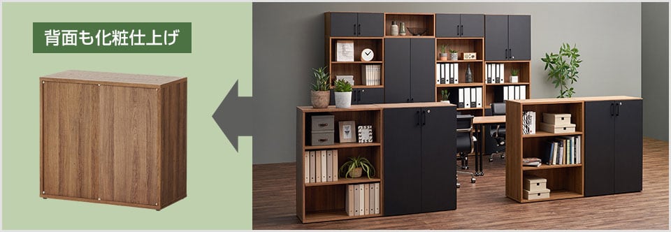 間仕切りとしても!背面も美しい同色仕上げ