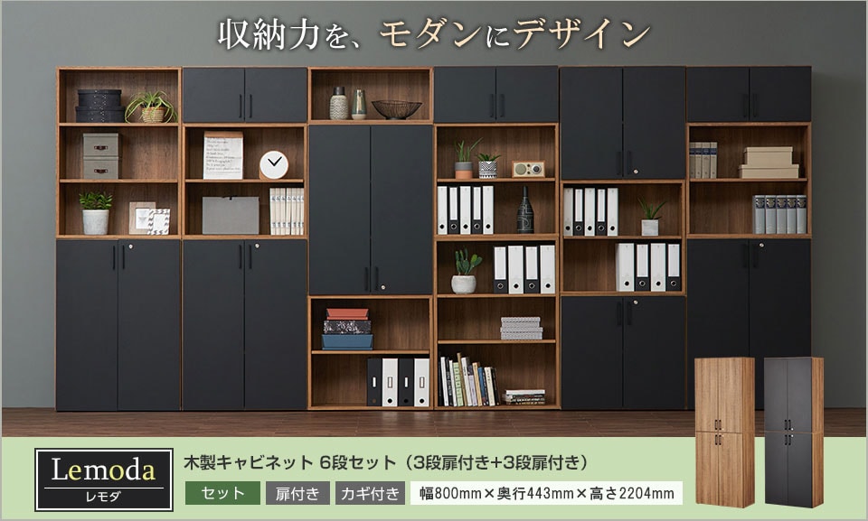 モダンなオフィスへ!収納力とデザイン性が高まる木製キャビネットセット