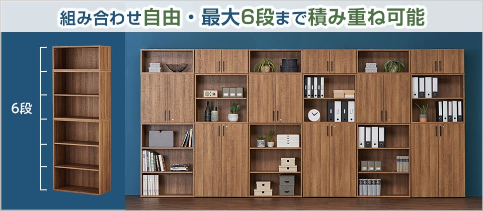 お好みの組み合わせで、最大6段積み重ねられる!
