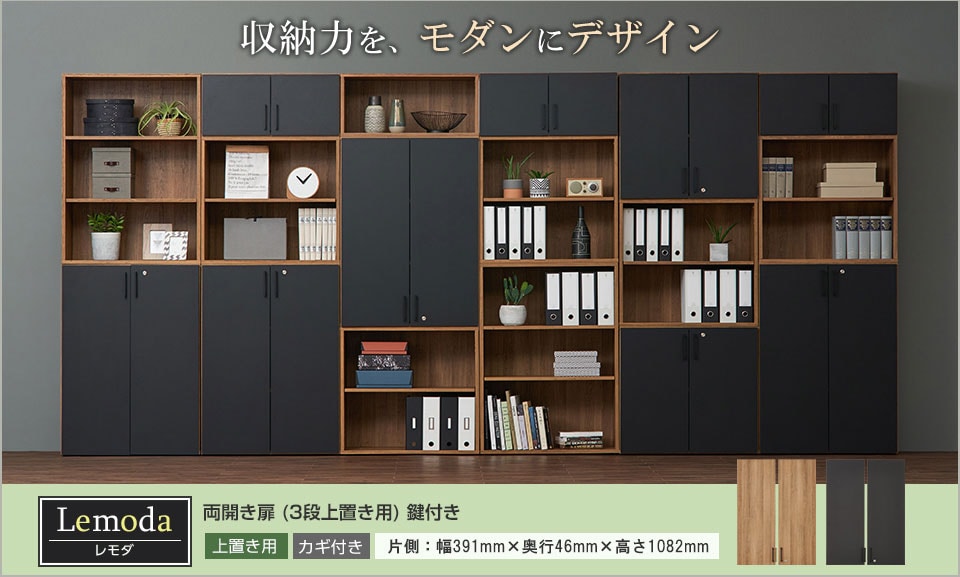 最大6段組み合わせ!モダン空間が広がる木製キャビネット/上置き3段用扉