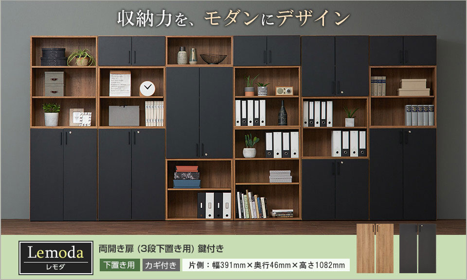 最大6段組み合わせ!モダン空間が広がる木製キャビネット/下置き3段用扉