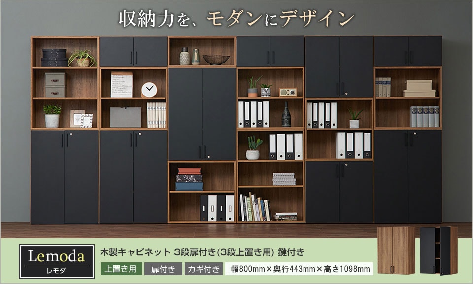 最大6段組み合わせ!モダン空間が広がる木製キャビネット/3段扉付き