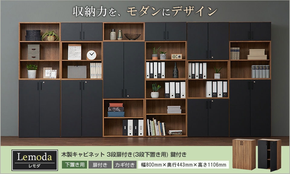最大6段組み合わせ!モダン空間が広がる木製キャビネット/3段扉付き