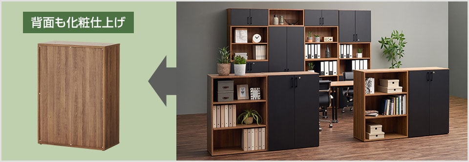 間仕切りとしても!背面も美しい同色仕上げ