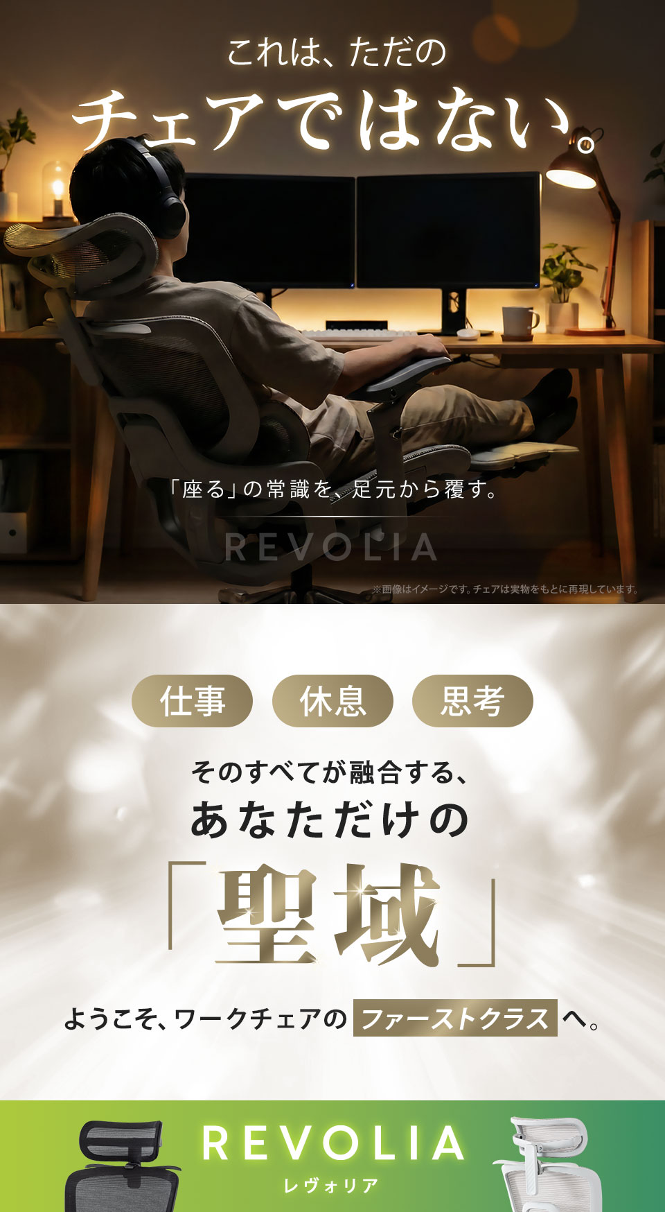 これは、ただのチェアではない。「座る」の常識を、足元から覆す。仕事、休息、思考。そのすべてが融合する、あなただけの「聖域」。ようこそ、ワークチェアのファーストクラスへ。