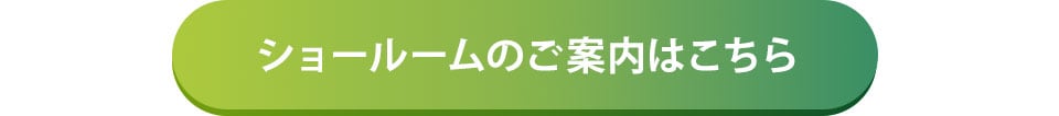ショールームのご案内はこちら