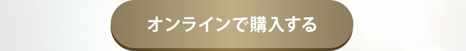 オンラインで購入する