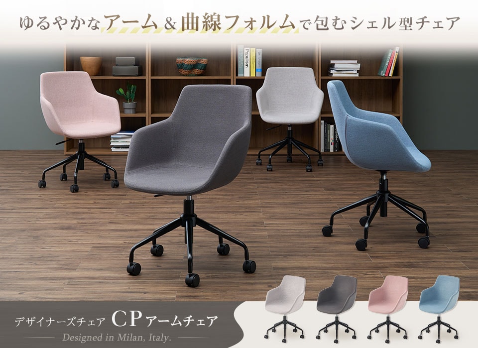 やわらかな色合いの背座面張りぐるみチェア「デスクチェアCPチェア」/肘付き