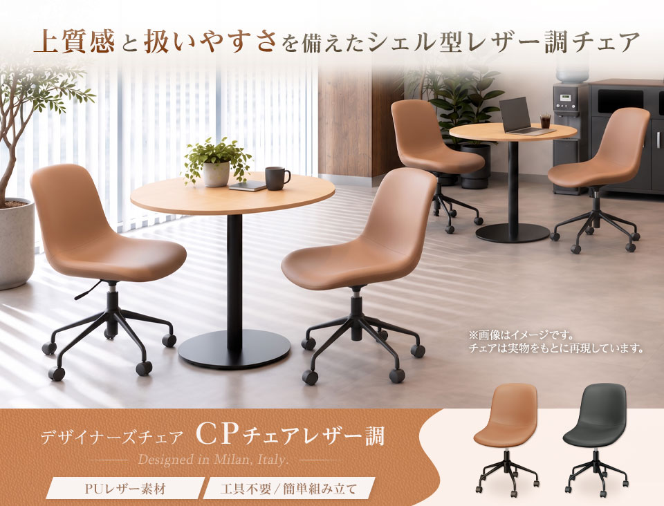 ワンランク上の美しい空間へ。手入れはラクに、気品あふれるレザー調チェア「CPチェア」