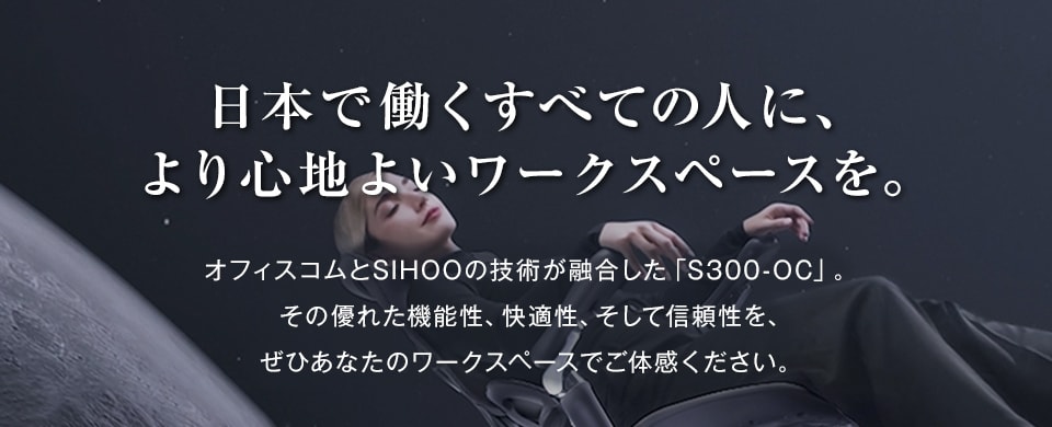 日本で働く全ての人に、より心地よいワークスペースを。