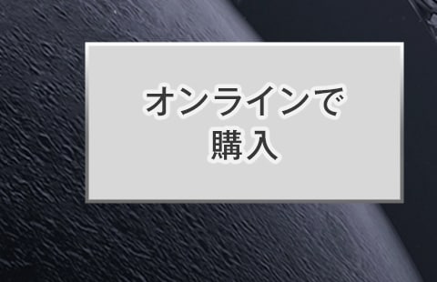 オンラインで購入