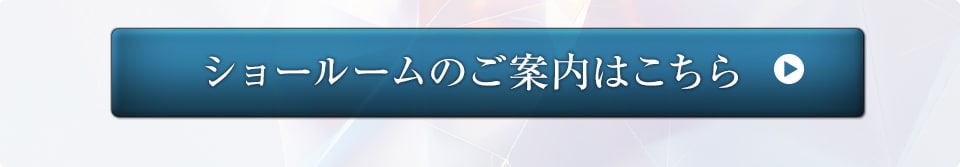 ショールームご案内