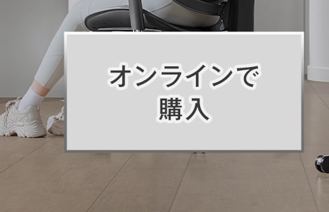 オンラインで購入