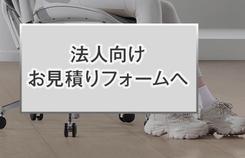法人向けお見積りフォームへ