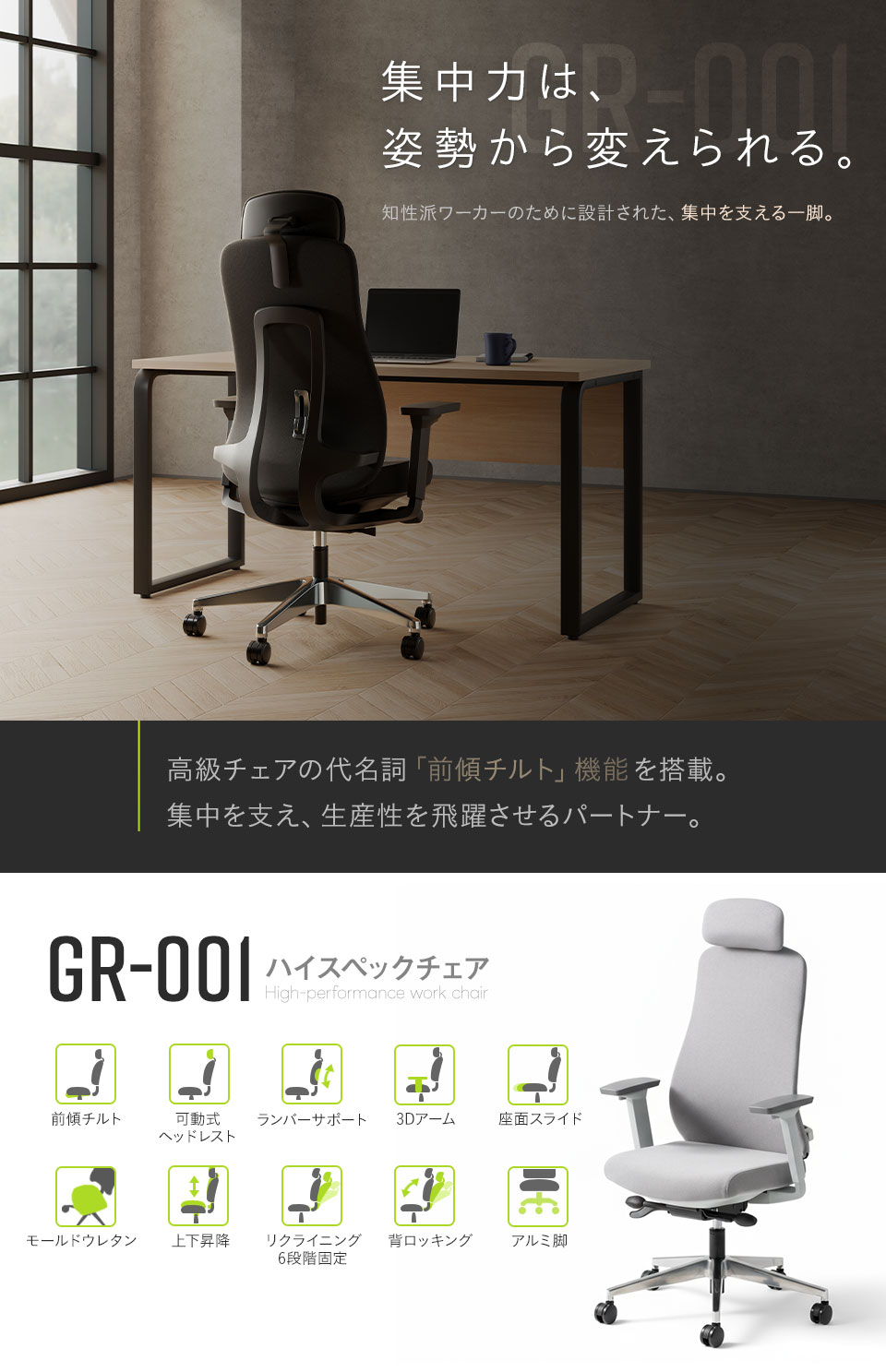 集中力を高めるオフィスチェアGR-001。正しい姿勢で知的に働く人のためのハイスペックチェア。