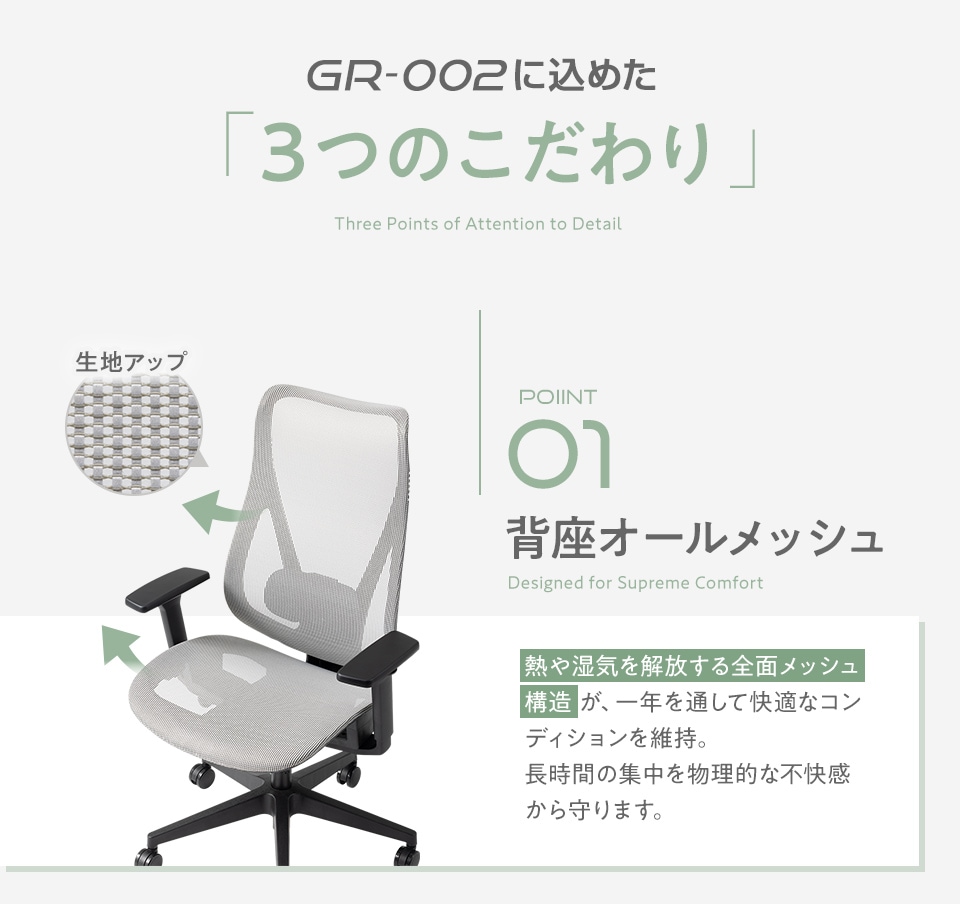 ポイント1、背座オールメッシュ。熱や湿気を解放する全面メッシュ構造が、一年を通して快適なコンディションを維持。長時間の集中を物理的な不快感から守ります。