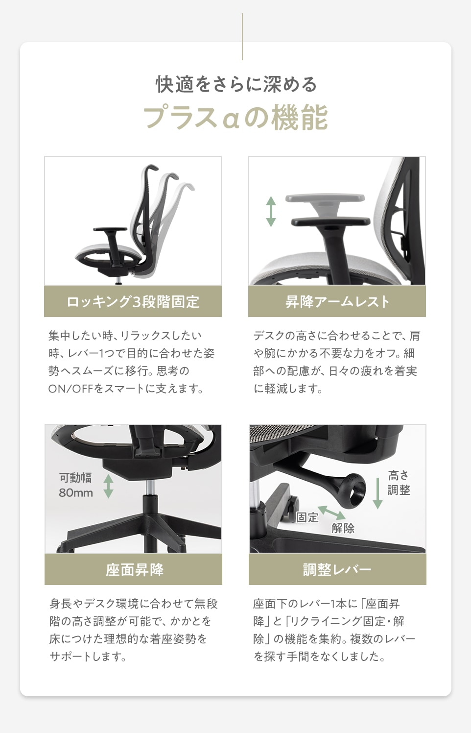 快適をさらに深めるプラスαの機能。ロッキング3段階固定、昇降アームレスト、座面昇降、調整レバーにもこだわりました。