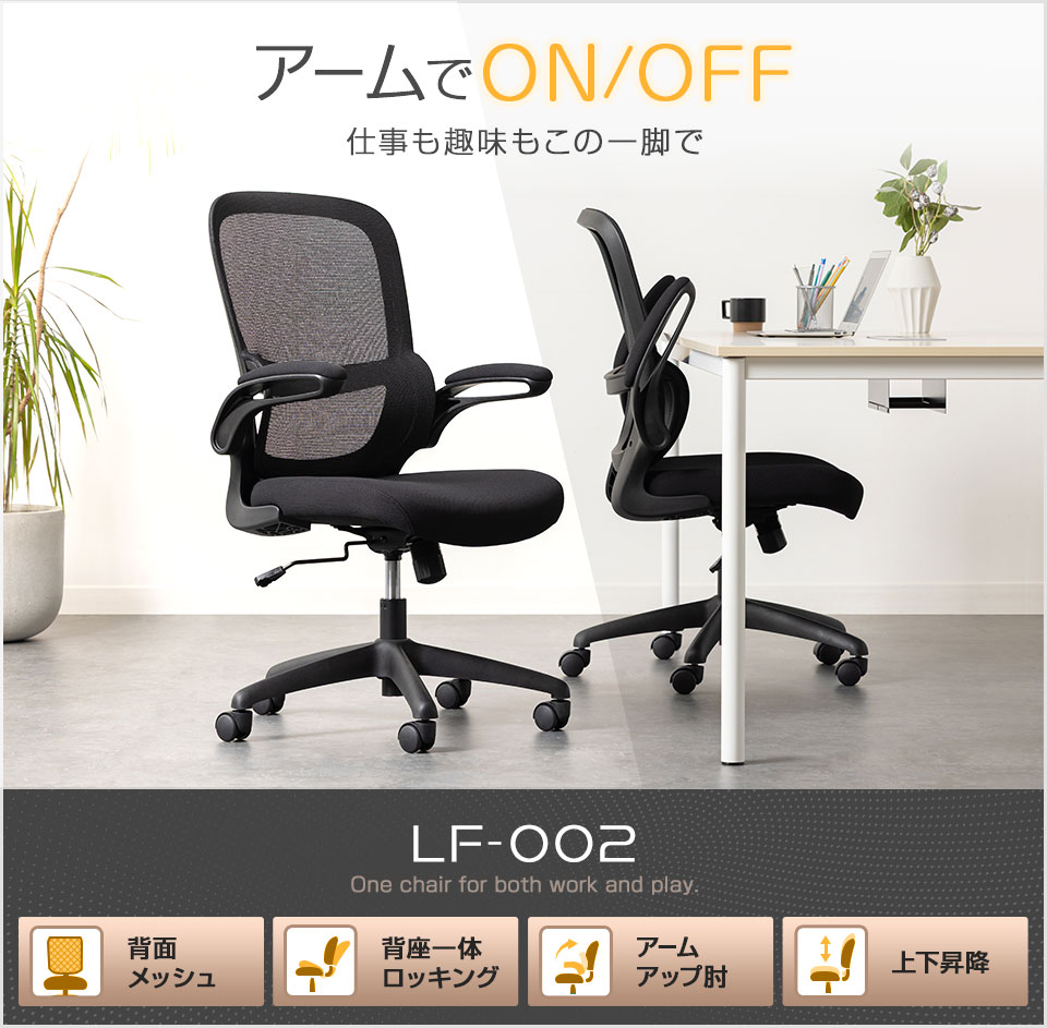跳ね上げ式アームでデスクに収納。省スペースと多様な使い方を叶えるメッシュチェア「LF-002」