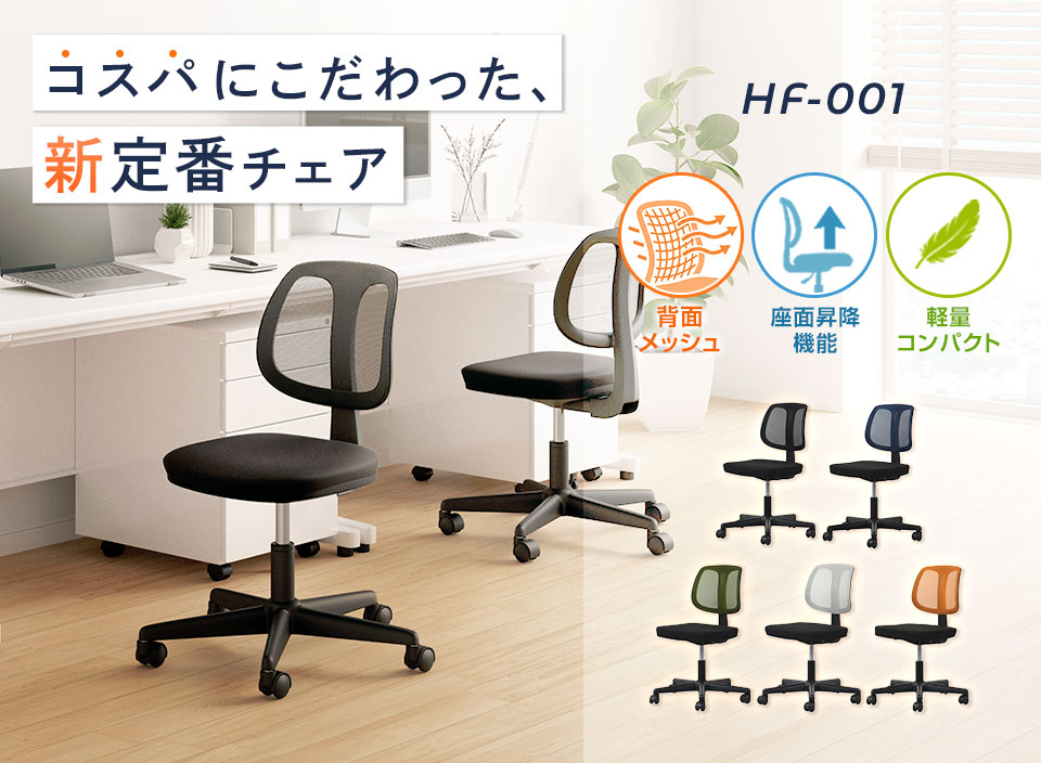 シンプルデザインで組み立ても簡単。誰もが使いやすい高コスパな新定番オフィスチェア