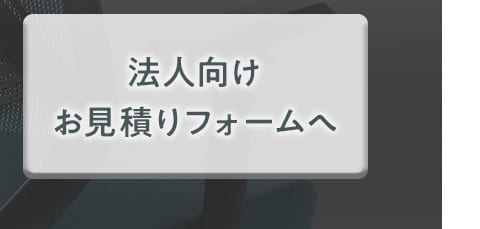 法人向けお見積りフォームへ