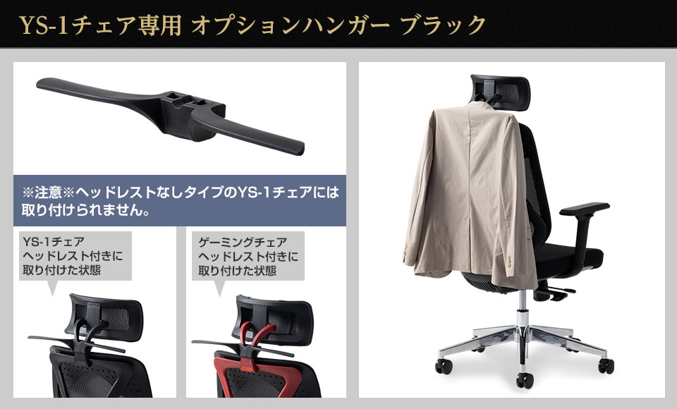 上着をサッとかけられる! オフィスチェア「YS-1」ブラックフレーム用ハンガー
