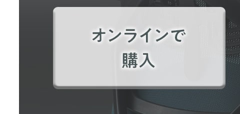 オンラインで購入
