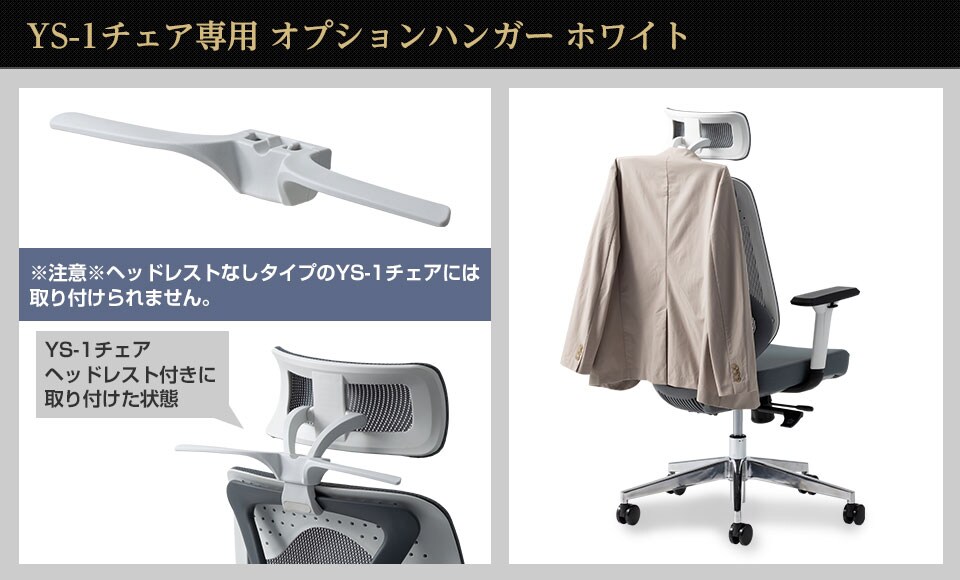 上着をサッとかけられる! オフィスチェア「YS-1」ホワイトフレーム用ハンガー