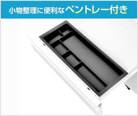 細かい物を整理できるペントレー