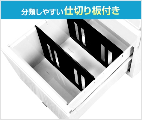分類に便利!下段用仕切り板2枚付き