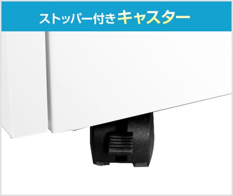 ストッパー付きキャスターで移動&固定