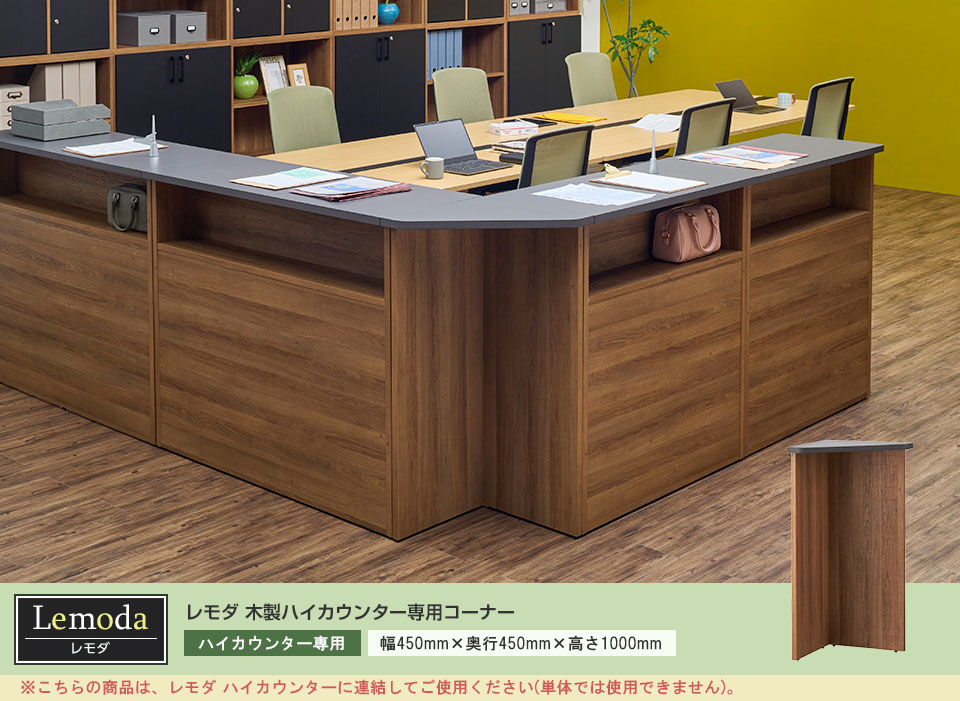 レモダシリーズ ハイカウンター対応。L字レイアウトを展開できる専用コーナー