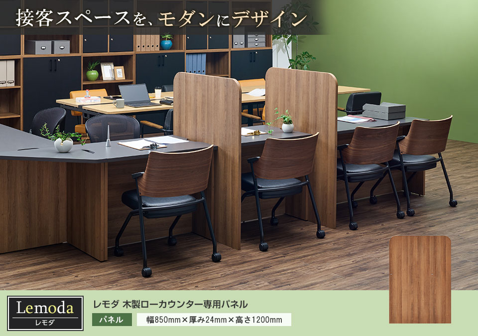 レモダシリーズ ローカウンター対応。空間を仕切り視線をさえぎる木製パネル
