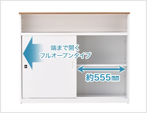 中の物が取り出しやすいフルオープンタイプ