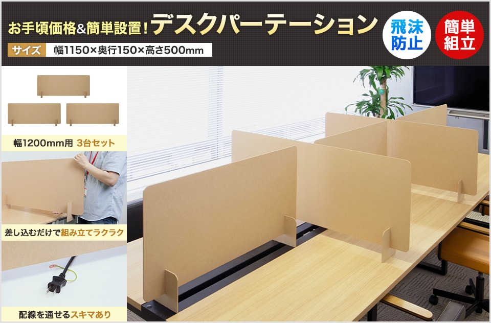 組み立てラクラクで簡単設置!デスク周りの飛沫対策をリーズナブルに