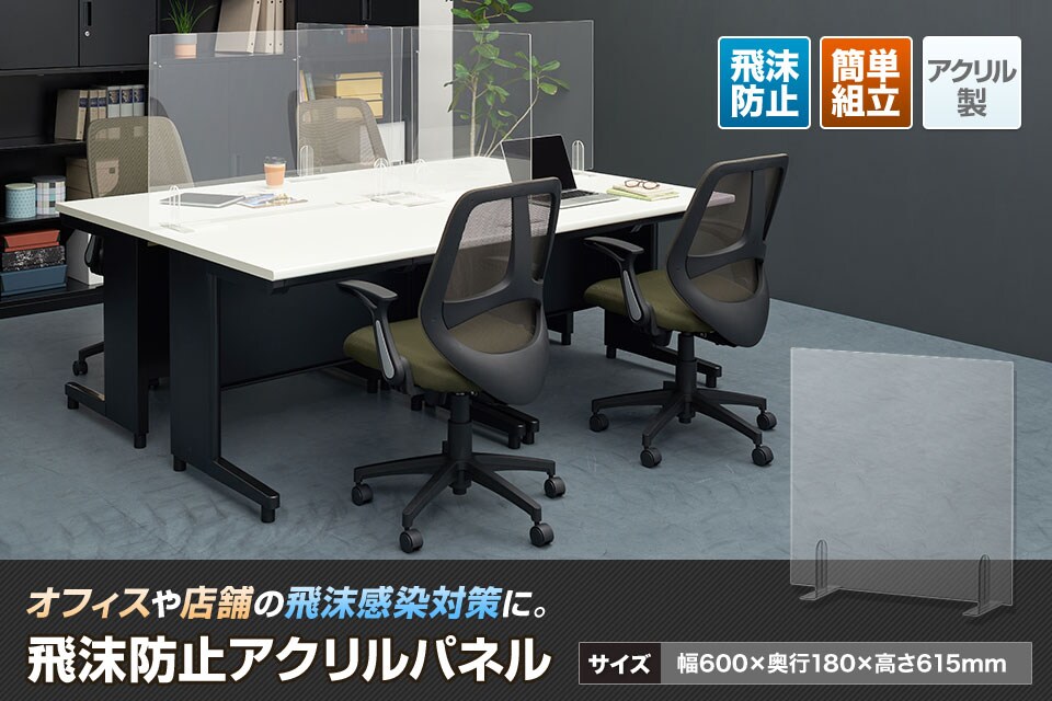 組み立てが容易で工具不要!飛沫防止アクリルパネル