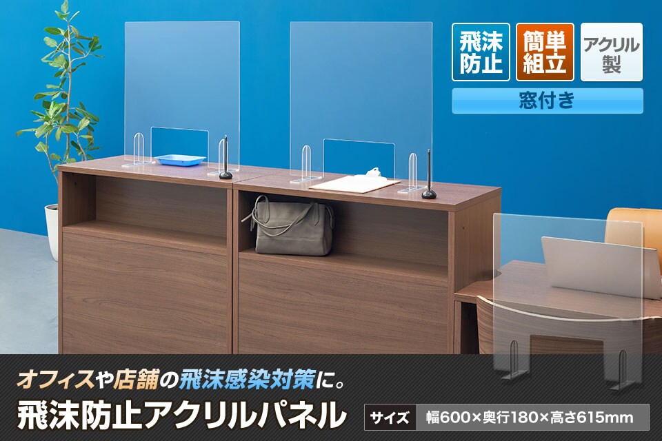 組み立てが容易で工具不要!飛沫防止アクリルパネル