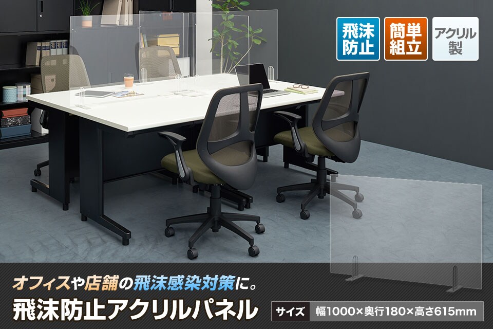 組み立てが容易で工具不要!飛沫防止アクリルパネル