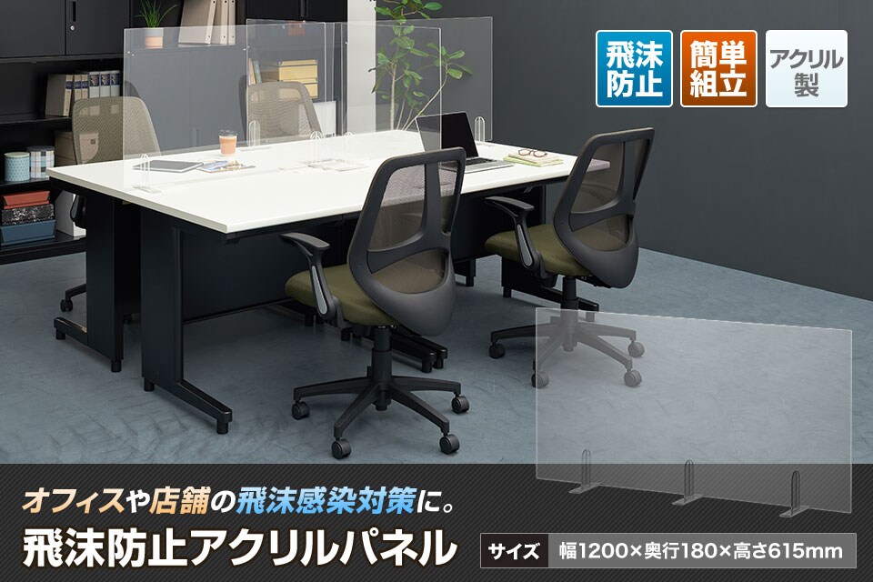 組み立てが容易で工具不要!飛沫防止アクリルパネル