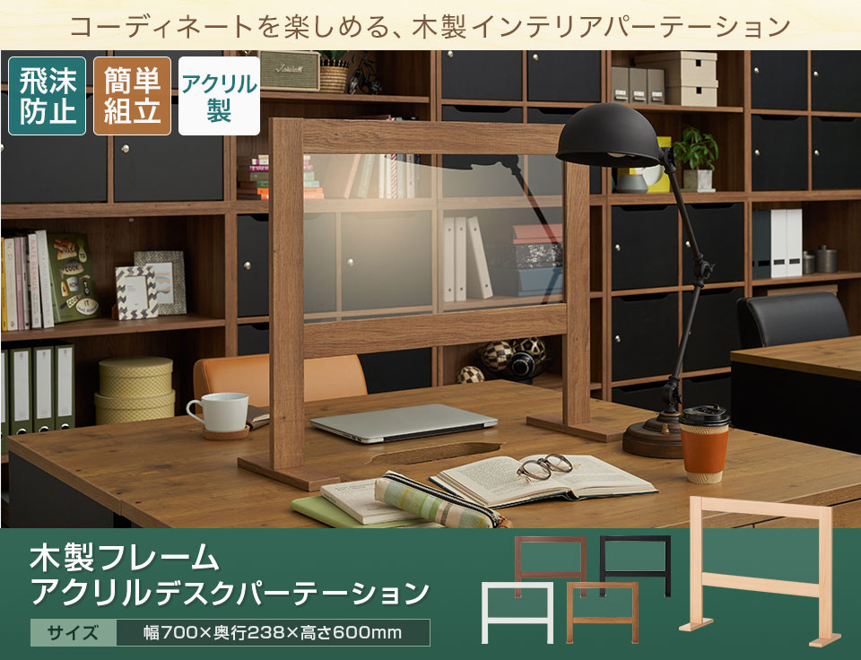 デザイン性を保ちながら感染対策ができる木製フレームパーテーション