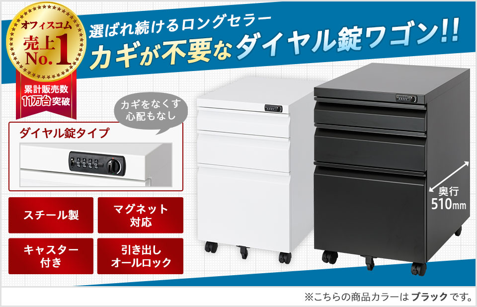 オフィスコムで1番売れているワゴン!! カギを持つ必要のないダイヤル錠タイプ
