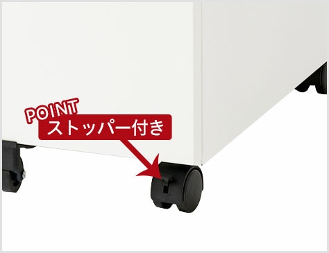 移動も固定も簡単なストッパー付きキャスター